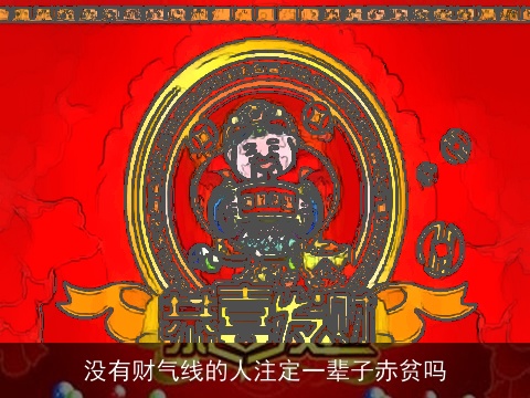 没有财气线的人注定一辈子赤贫吗
