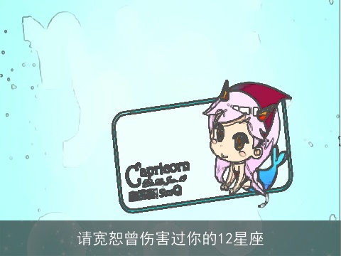 请宽恕曾伤害过你的12星座