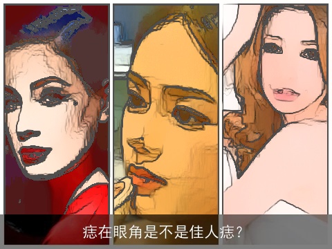 痣在眼角是不是佳人痣？