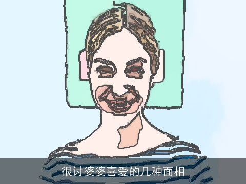 很讨婆婆喜爱的几种面相