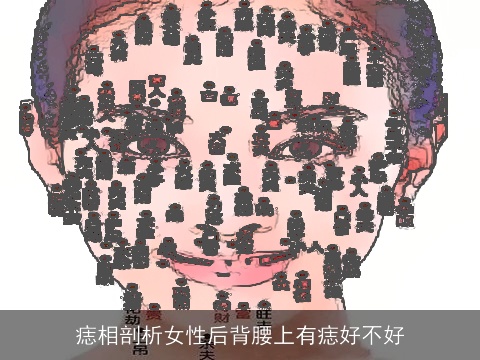 痣相剖析女性后背腰上有痣好不好