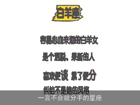 一言不合就分手的星座