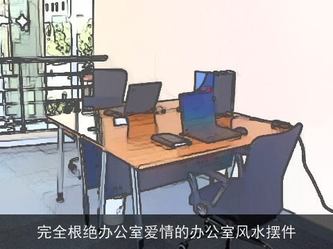 完全根绝办公室爱情的办公室风水摆件