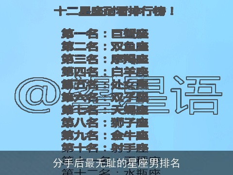分手后最无耻的星座男排名