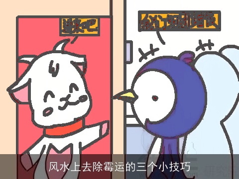 风水上去除霉运的三个小技巧
