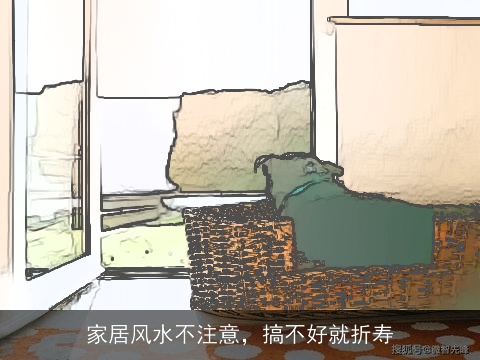 家居风水不注意，搞不好就折寿