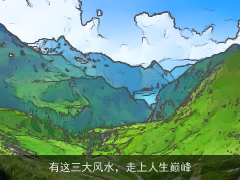 有这三大风水，走上人生巅峰