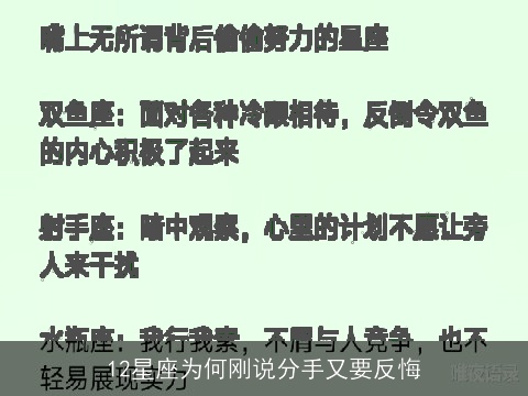 12星座为何刚说分手又要反悔