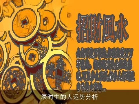 辰时生的人运势分析