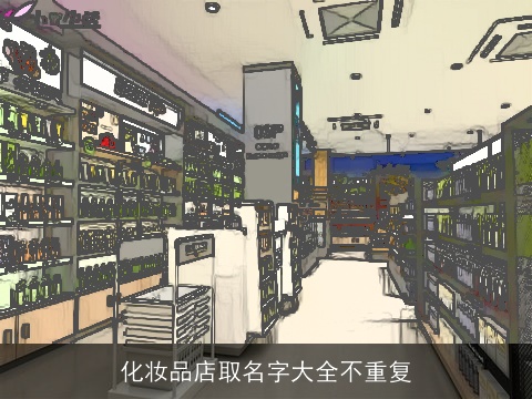 化妆品店取名字大全不重复