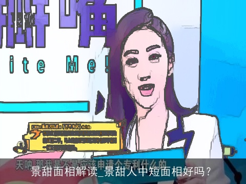 景甜面相解读_景甜人中短面相好吗？
