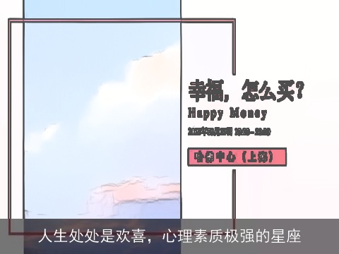 人生处处是欢喜，心理素质极强的星座