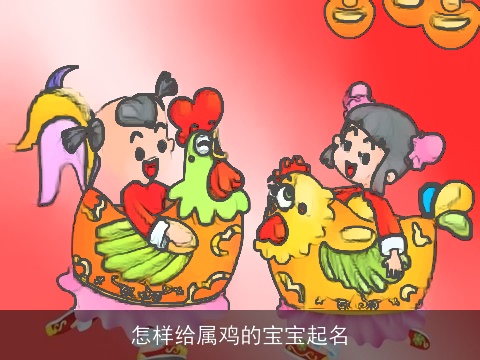 怎样给属鸡的宝宝起名