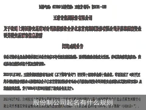 股份制公司起名有什么规则