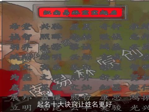 起名十大诀窍让姓名更好