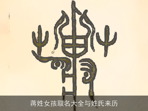 蒋姓女孩取名大全与姓氏来历