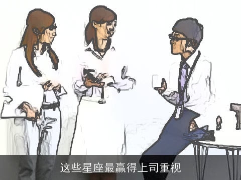 这些星座最赢得上司重视