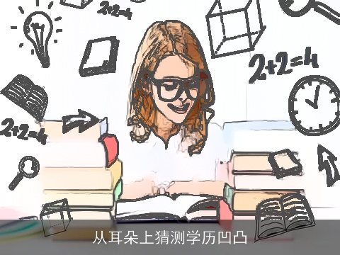 从耳朵上猜测学历凹凸