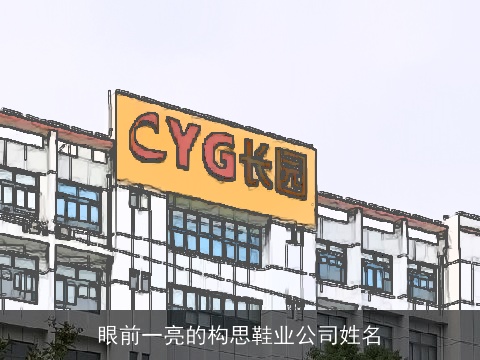 眼前一亮的构思鞋业公司姓名