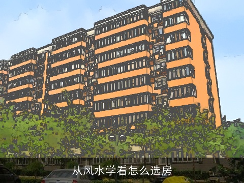 从风水学看怎么选房