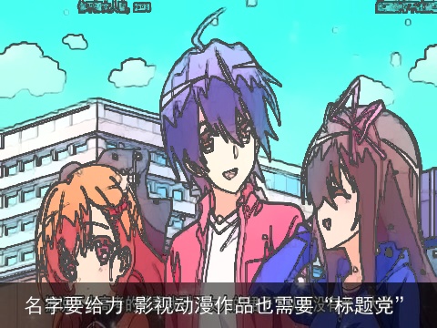 名字要给力 影视动漫作品也需要“标题党”
