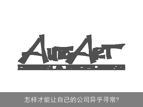 怎样才能让自己的公司异乎寻常?