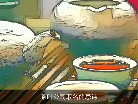 茶叶公司取名的忌讳