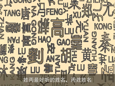 姓丙最好听的姓名，丙姓姓名