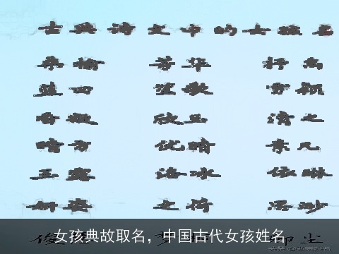 女孩典故取名，中国古代女孩姓名