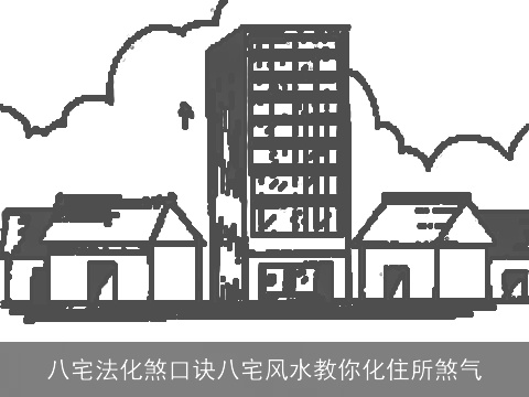 八宅法化煞口诀八宅风水教你化住所煞气