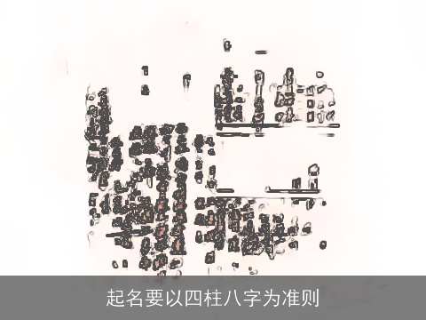 起名要以四柱八字为准则