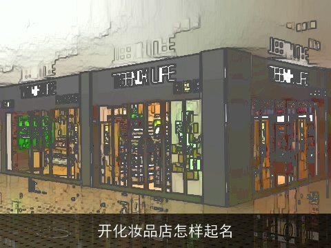 开化妆品店怎样起名
