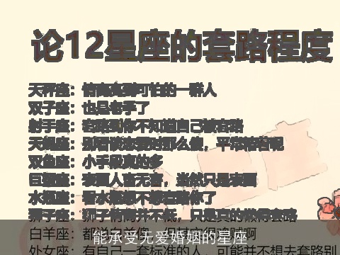 能承受无爱婚姻的星座