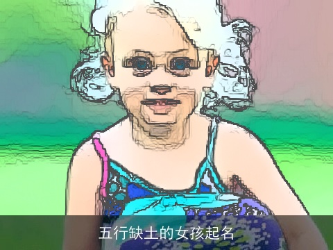 五行缺土的女孩起名