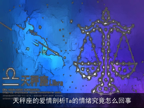 天秤座的爱情剖析Ta的情绪究竟怎么回事