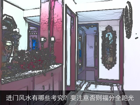 进门风水有哪些考究？要注意否则福分全跑光