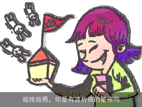 越挫越勇，你是有波折商的星座吗