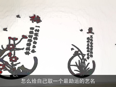 怎么给自己取一个最助运的艺名