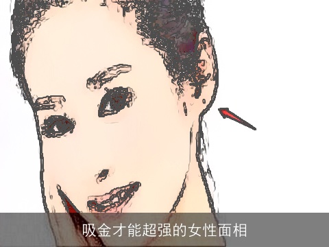 吸金才能超强的女性面相