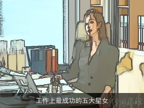 工作上最成功的五大星女