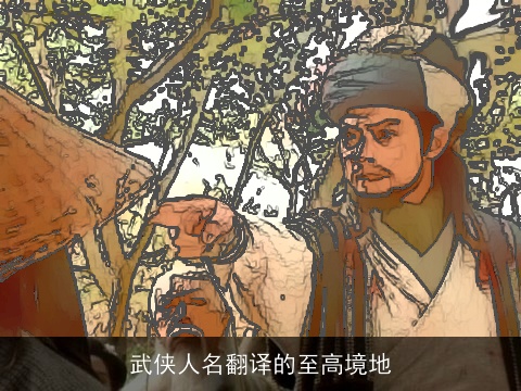 武侠人名翻译的至高境地