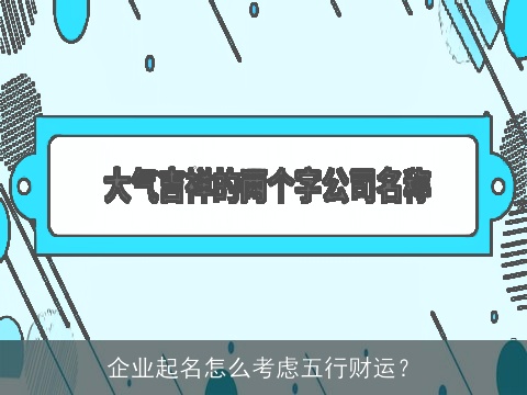 企业起名怎么考虑五行财运？