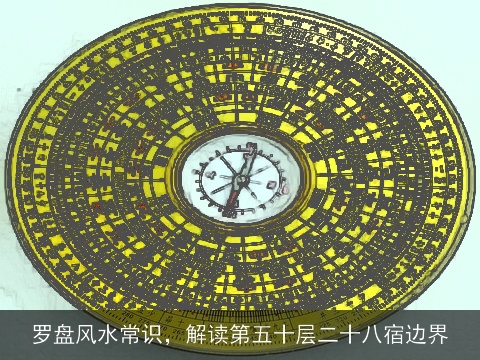 罗盘风水常识，解读第五十层二十八宿边界