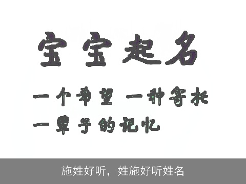 施姓好听，姓施好听姓名