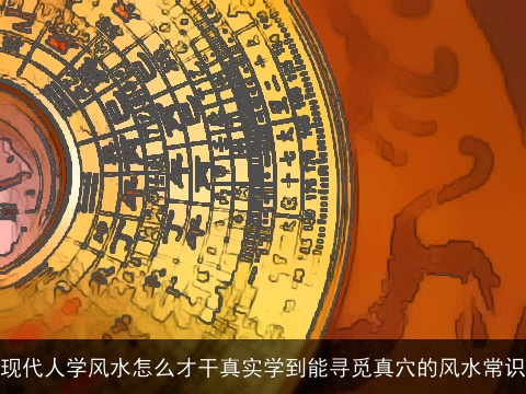 现代人学风水怎么才干真实学到能寻觅真穴的风水常识