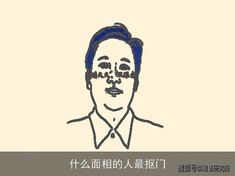 什么面相的人最抠门