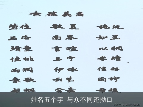 姓名五个字 与众不同还拗口