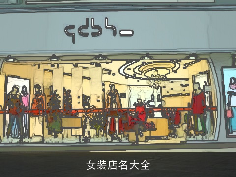 女装店名大全
