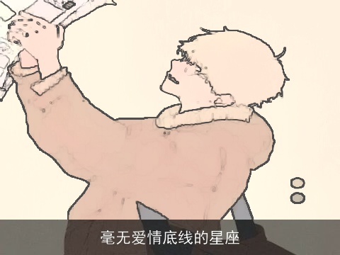 毫无爱情底线的星座