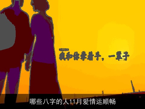 哪些八字的人11月爱情运顺畅